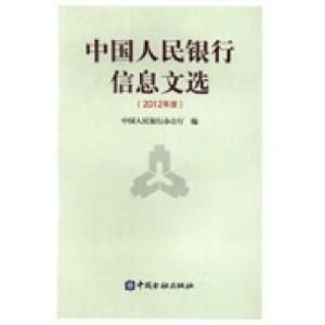 正版新书]中国人民银行信息文选:2012年度中国人民银行办公厅编
