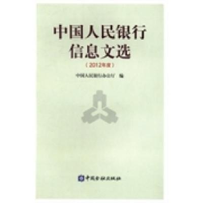 正版新书]中国人民银行信息文选:2012年度中国人民银行办公厅编