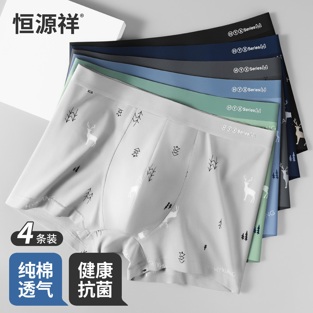 恒源祥四角裤新品四季款男士内裤 无痕棉内裤松紧裤头