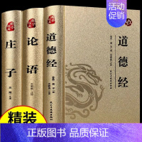 [全3册]道德经+论语+庄子 [正版]精装3册道德经+论语+庄子原著完整版无删减原文注释译文白话文版青少年成人版初高中生