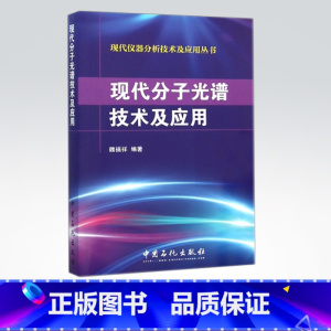 [正版]现代分子光谱技术及应用 内容涉及现代分子光谱中红外光谱、紫外光谱。中国石化出版社