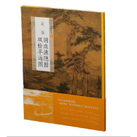 音像吴镇洞庭渔隐图双桧平远图/中国绘画名品上海书画出版社