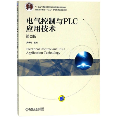 [M]电气控制与PLC应用技术-9787111593317