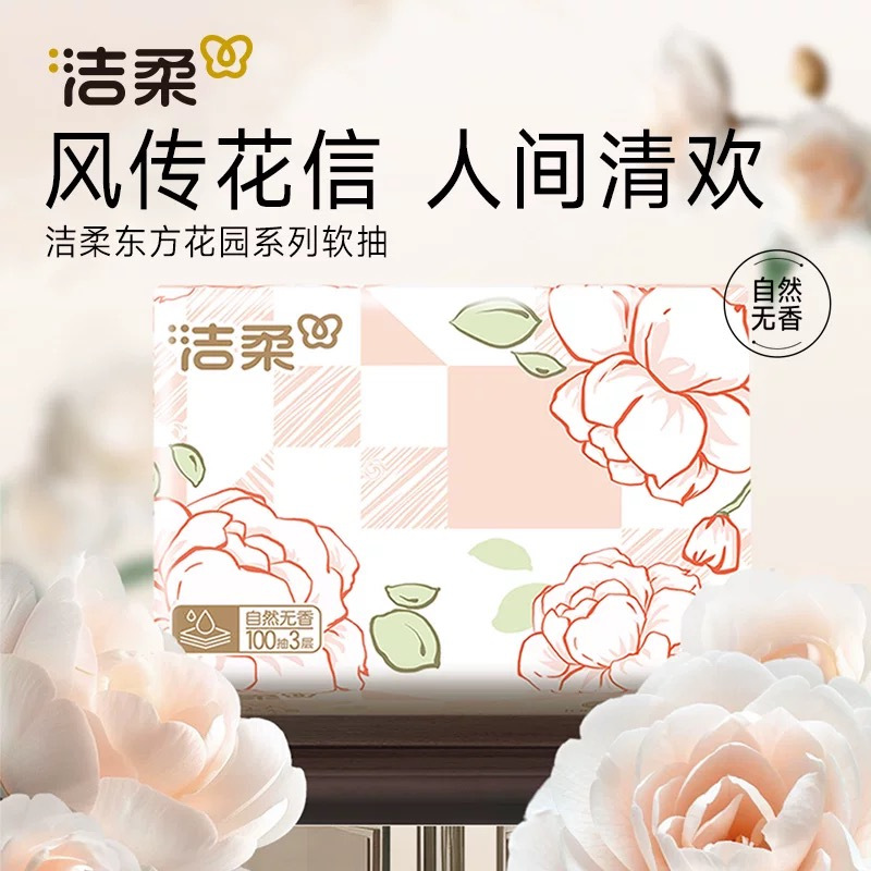 洁柔抽纸3层100抽1包餐巾纸面巾纸家用实惠装卫生纸巾可擦手