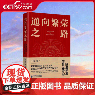 [央视网]通向繁荣之路 经济学家为什么争论 繁荣的选择不是一成不变 真理往往隐藏在激烈的争论之中 HJ