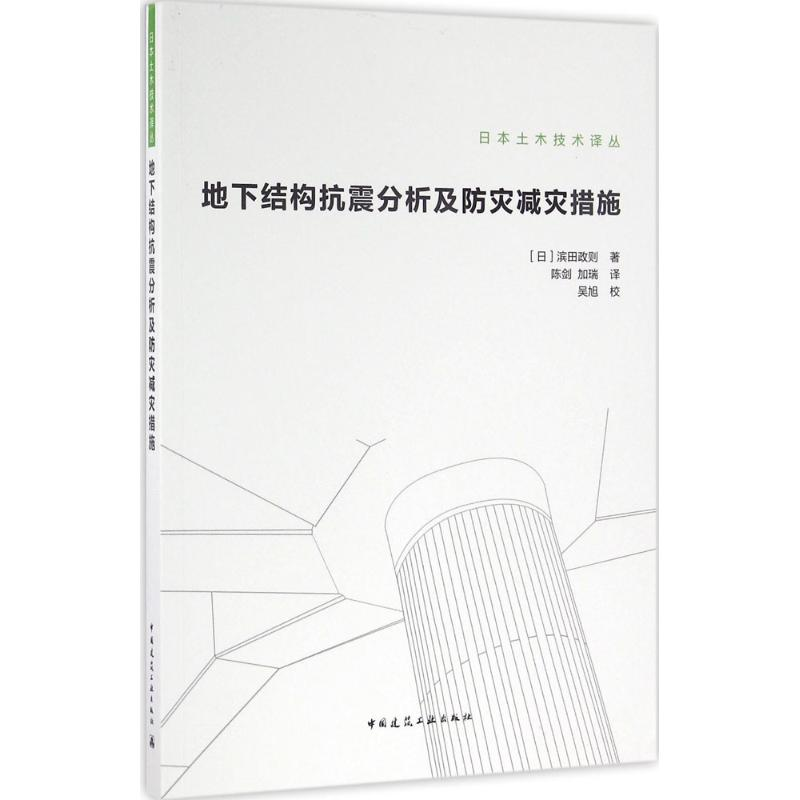 [M]地下结构抗震分析及防灾减灾措施-9787112192038