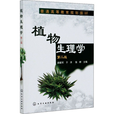 普通高等教育规划教材:植物生理学(第2版)