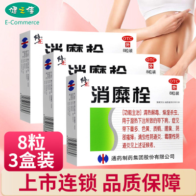 三盒疗程装]修正消糜栓8粒*3盒 清热解毒 燥湿杀虫 瘙痒 滴虫性阴道炎 霉菌性阴道炎