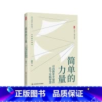 简单的力量 [正版]简单的力量 引向教育幸福的60个实践智慧 大夏书系 教师专业发展 在实践中体验 在体验中成长 戴曙光