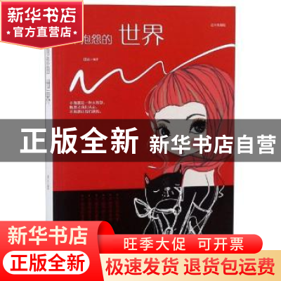 正版 不抱怨的世界:美绘典藏版 连山编著 江西美术出版社 9787548