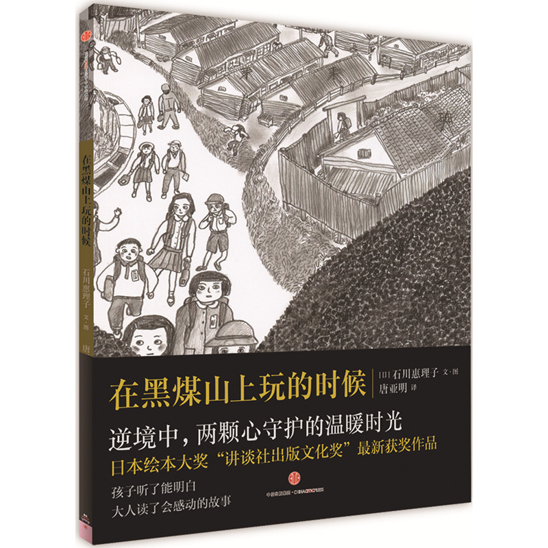 正版新书]在黑煤山上玩的时候石川惠理子9787508658896