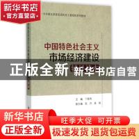 正版 中国特色社会主义市场经济建设辅导读本 丁胜利主编 中国经