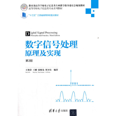 正版新书]数字信号处理原理及实现(第3版)/王艳芬等王艳芬、王刚