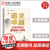 追求卓越 企业项目化管理能力修炼 任一 潘海涛 刘均炜 分层突破,卓越赋能,解锁企业项目化管理全层级能力修炼 机工