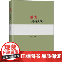 正版 3本套 重读实践论矛盾论+重读论持久战+重读寻乌调查反对本本主义 人民出版社