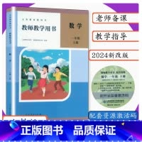 数学教师教学用书 一年级上册 小学通用 [正版]2024审定2024秋人教版小学数学教师用书一年级上册教师教学用书数学1