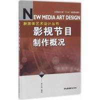 正版新书]影视节目制作概况崔亚娟9787504376183