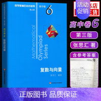 [高中卷6]复数与向量 高中通用 [正版]奥数小丛书高中版 第三版高中卷AB辑1-18全套装 蓝皮书本中学生竞赛奥赛培优