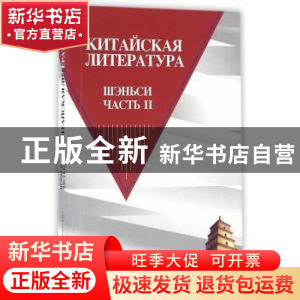 正版 中国文学:下:Ⅱ:陕西卷:Шэньси часть 中国文学