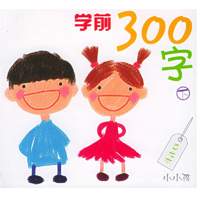 正版新书]学前300字下(注音版)禾稼9787538615746