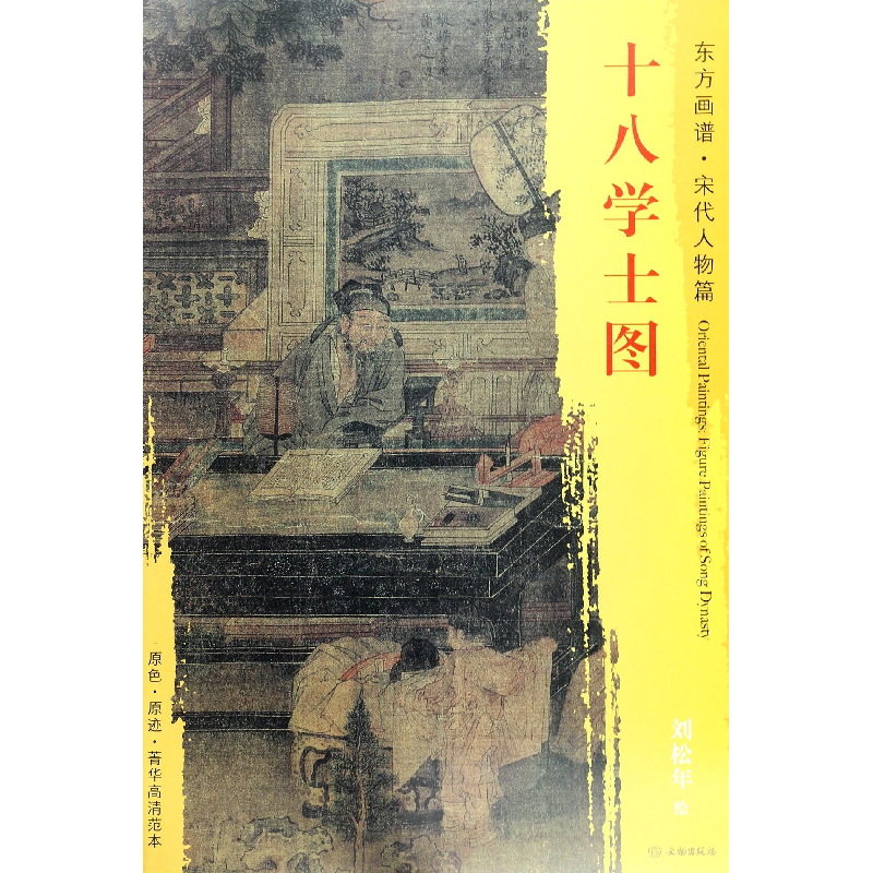 音像十八学士图/东方画谱总主编:杨东胜|绘画:刘松年