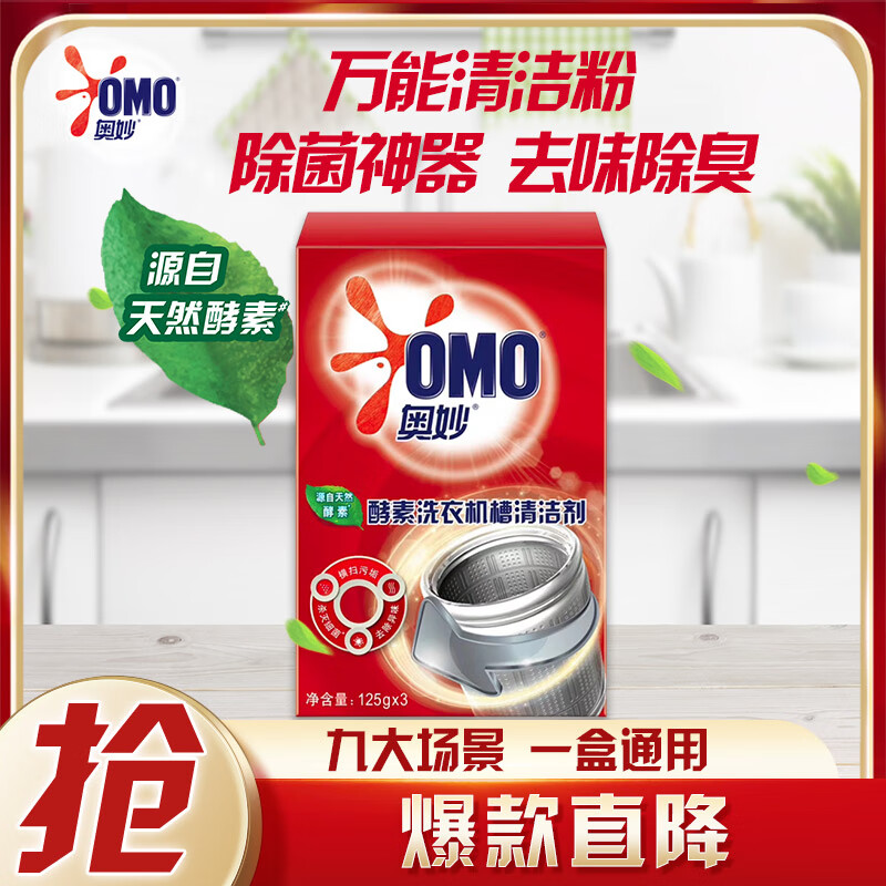 奥妙酵素洗衣机槽清洁剂125g*6 万能清洁粉 除菌神器 去味除臭