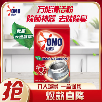 奥妙酵素洗衣机槽清洁剂125g*6 万能清洁粉 除菌神器 去味除臭