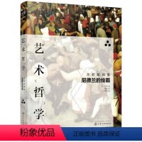 [正版] 艺术哲学:尼德兰的绘画(傅雷译版,艺术史学家丹纳代表作,荷兰、德国、日耳曼 (法)丹纳 化学工业出版社 书籍