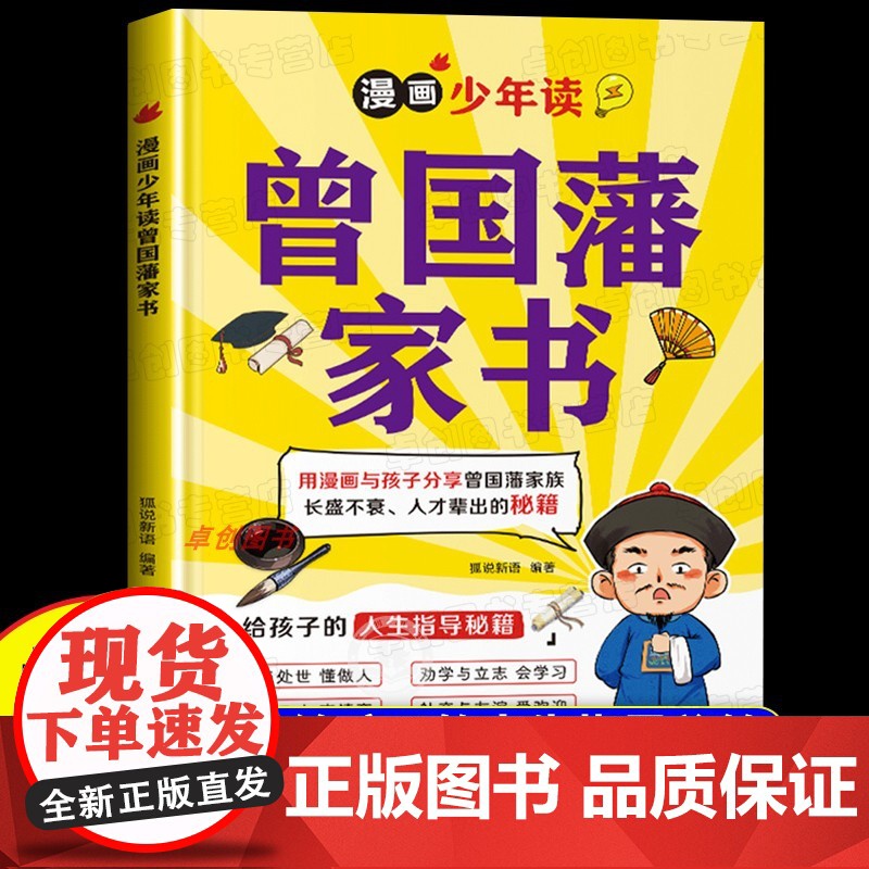 新书上市]漫画少年读曾国藩家书正版 少年趣读漫画曾国藩家书漫画版全集家训家规十六字箴言为人处事少年读墨菲定律小学生课外书