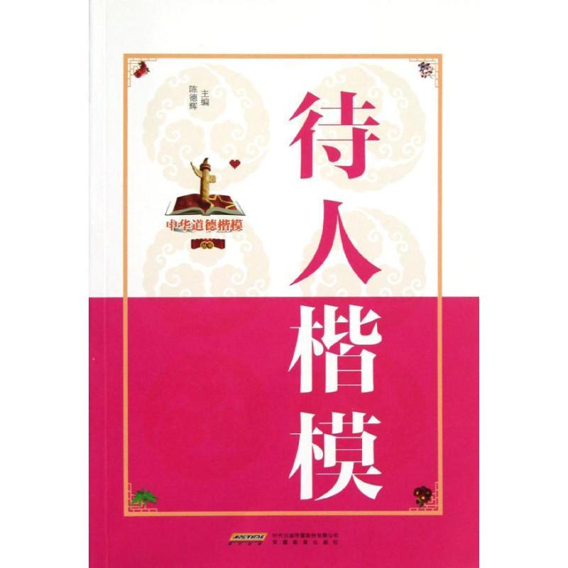 正版新书]待人楷模(双色版)/中华道德楷模丛书/陈德辉陈德辉9787