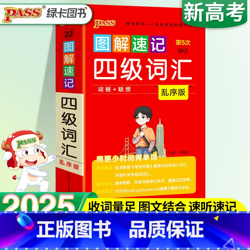 新版:四级词汇 高中通用 [正版]图解速记四级词汇书单词词汇乱序版大学英语4级单词书cet4考试复习资料PASS绿卡随身
