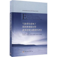 [M]气候变化影响下我国典型海岸带演变趋势与脆弱性评估-9787030483058