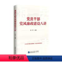 [正版]2024 党员干部党风廉政建设八讲 韩华 著 中国民主法制出版社9787516231470夯实清正廉洁思想根基