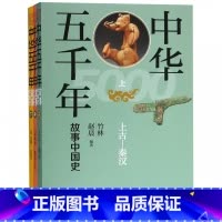 故事中国史全套3册 [正版] 中华五千年 故事中国史全套3册 竹林 赵晨编著 中华书局出版 上下五千年历史书籍 上古