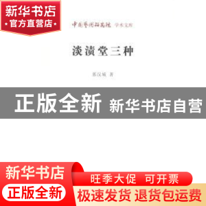 正版 淡渍堂三种 郭汉城 北京时代华文书局有限公司 978756990037