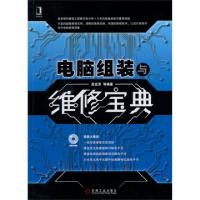 正版新书]电脑组装与维修宝典(附光盘)高宏泽9787111445135