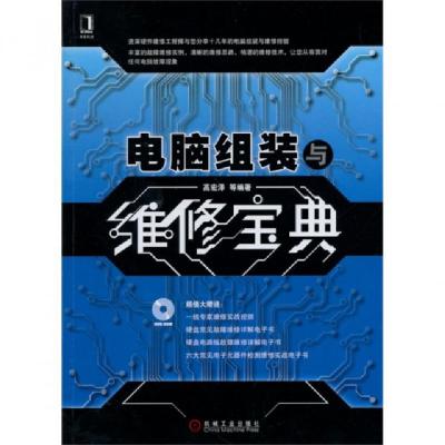 正版新书]电脑组装与维修宝典(附光盘)高宏泽9787111445135