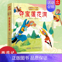 [正版]西游记 莲花洞3d立体翻翻书3-4-6-8到10岁以上宝宝立体绘本幼儿情景认知书籍一二年级学生孙悟空美猴王神话故