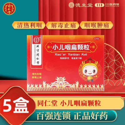 [5盒]同仁堂小儿咽扁颗粒8g*10袋/盒*5盒清热解毒咽喉肿痛咳嗽痰盛咽炎