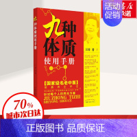 [正版]九种体质使用手册 王琦 著 中医生活 书店图书籍 中国中医药出版社
