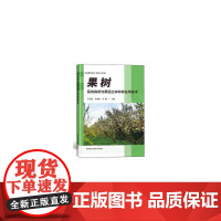 果树栽培与果园立体种养实用技术