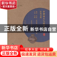 正版 甘肃省文化资源名录:第十七卷:红色文化:故居、旧址、纪