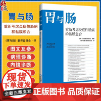 正版全新 胃与肠 重新考虑炎症性肠病和黏膜愈合 胃与肠翻译委员会 译 从X线造影检查的角度 9787559134776辽