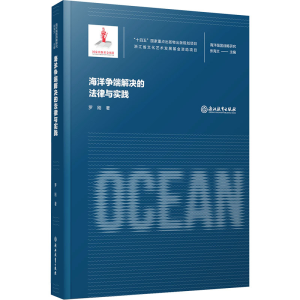 正版新书]海洋争端解决的法律与实践罗刚9787572251702