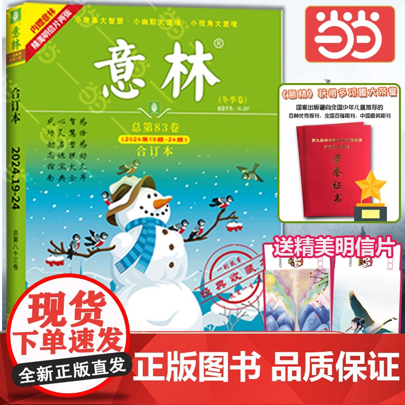 店 意林合订本高中作文素材2024年秋冬季卷第83卷19-24期初中高中作文素材大全少年版中考高考满分作文