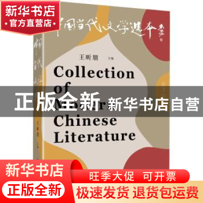正版 中国当代文学选本(第7辑) 王昕朋主编 中国言实出版社 97875