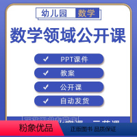 [正版]幼儿园数学领域大班中班小班课件PPT优质教案优质课公开课示范课获奖课视频课堂实录合集练习素材幼稚园老师备课电子