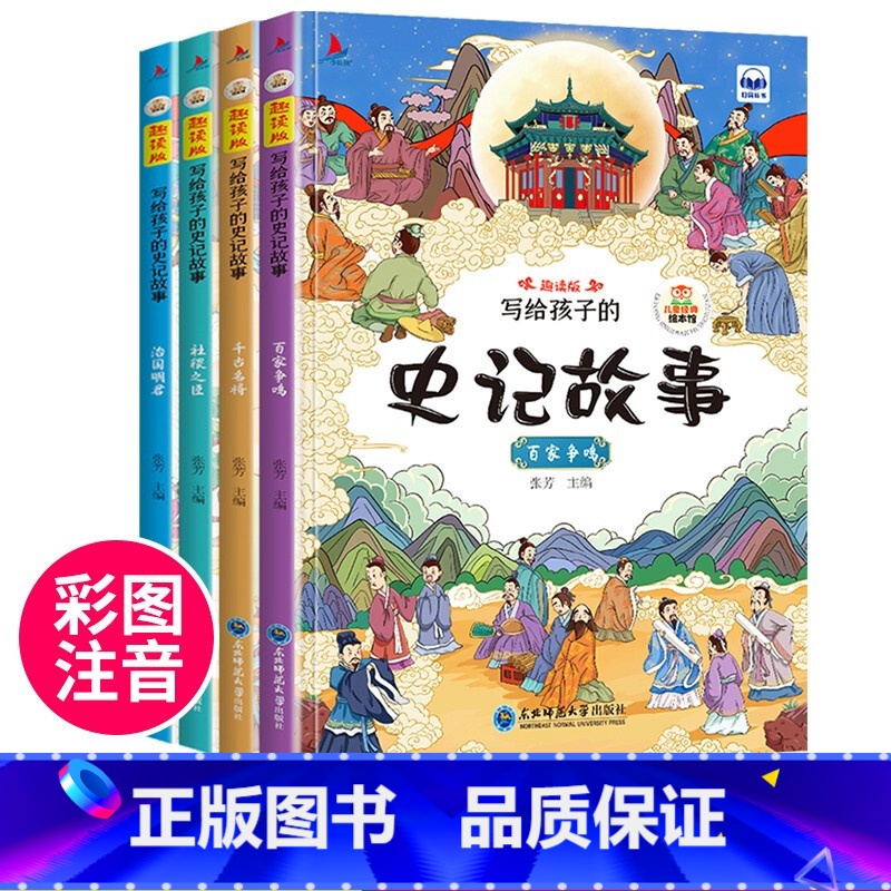 写给孩子的史记故事 [正版]全4册 写给孩子的史记故事绘本全新书籍可扫码有声伴读儿童幼儿园小学生课外拓展阅读彩图注音版图