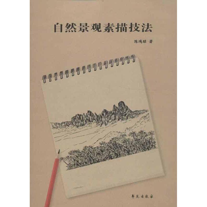 正版新书]自然景观素描技法陈鸿昭9787507742374