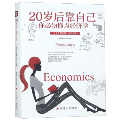 [M]20岁后靠自己(你必须懂点经济学美绘插画版)-9787220110542